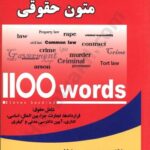 ۱۱۰۰ واژه متون حقوقی