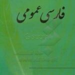 کتاب-فارسی-عمومی