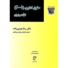 حقوق اداری(1-2) کلیات و ایران