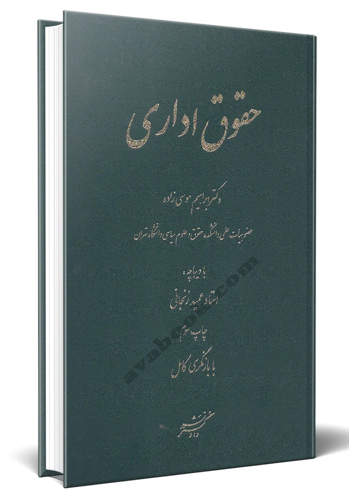 حقوق اساسی جمهوری اسلامی ایران (جلد دوم) حاکمیت و نهاد های سیاسی