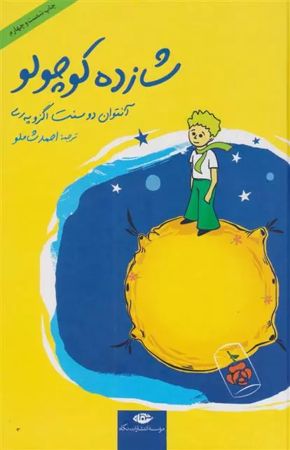 شازده کوچولو/نگاه/شاملو