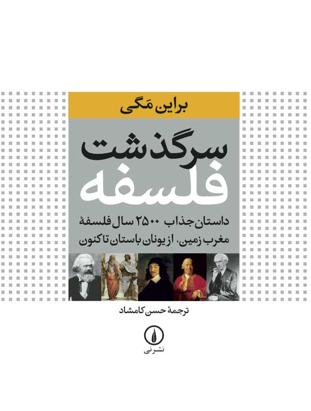 سرگذشت فلسفه/نی/حسن کامشاد