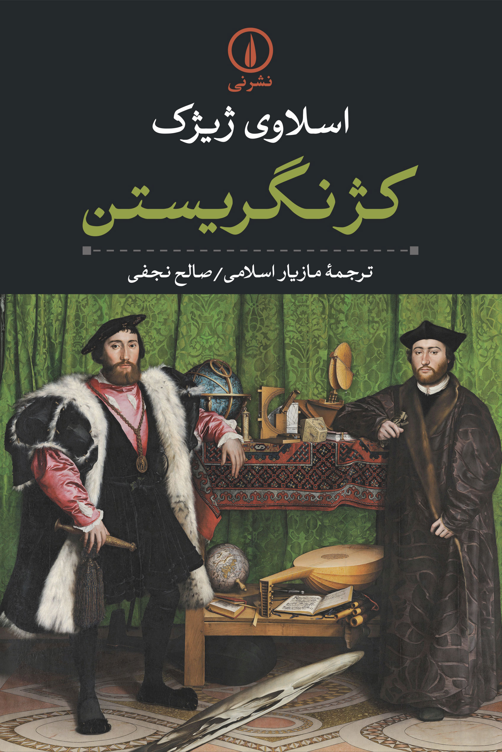 کژ نگریستن/نی/مازیار اسلامی