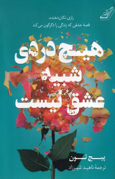 هیچ دردی شبیه عشق نیست